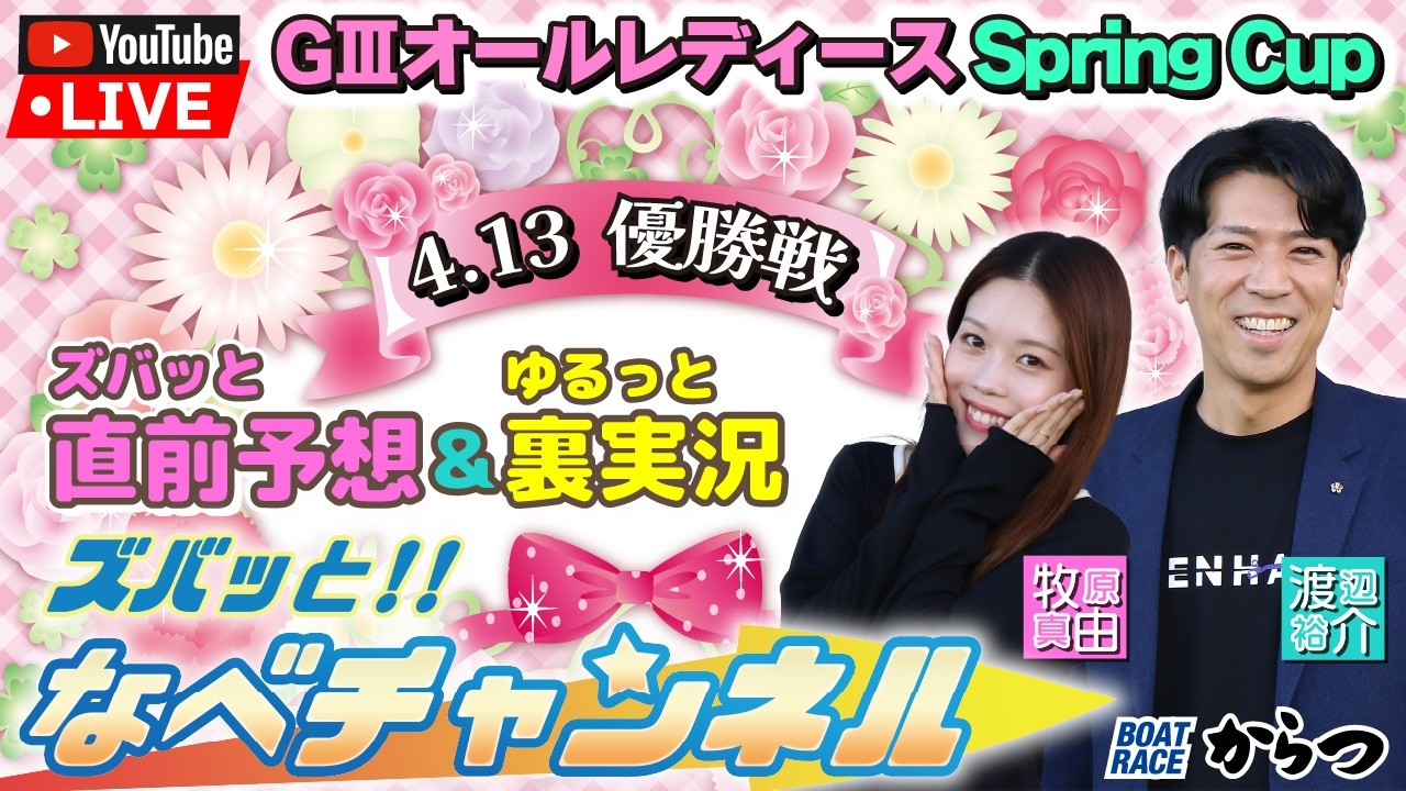 ボートレースからつ裏実況　GⅢオールレディースSpring Cup　優勝戦