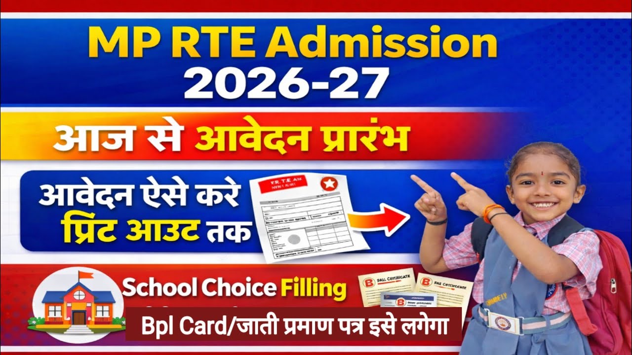 RTE Form Online 2026-27 l Mp RTE Form Online 2026-27 Kaise Bhare
