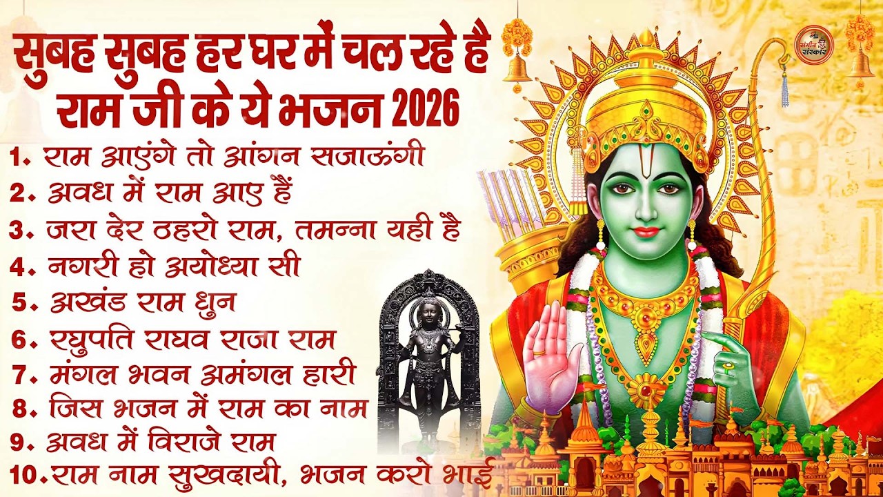 नॉनस्टॉप राम भजन | New Ram Bhajan 2026 | Ram Aayenge | Non Stop Ram Ji Ke Bhajans 2026 | Ram Ji Song