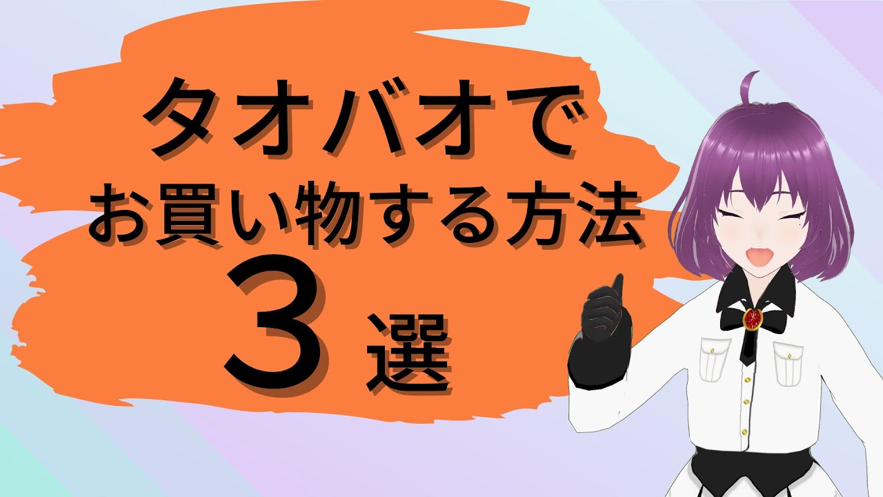 淘宝（タオバオ）の購入方法3選