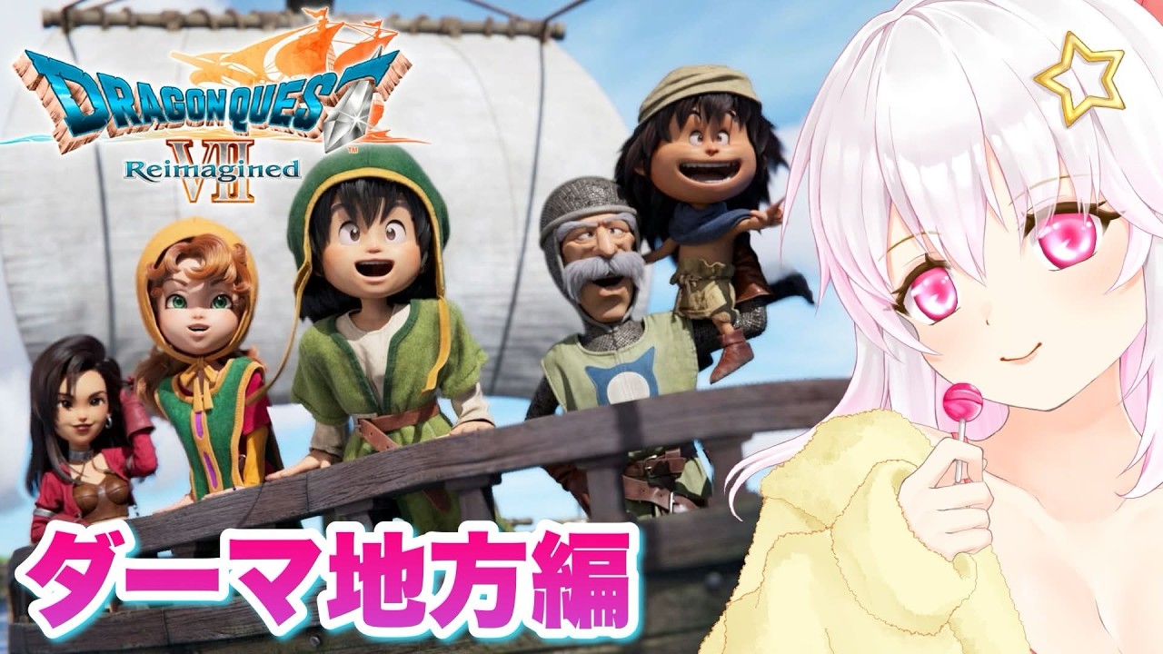 【ドラゴンクエストⅦ Reimagined】＃05 ドラクエ7実況プレイ ※ネタバレ注意【ゲーム実況／草蔦みかん（Vtuber）】
