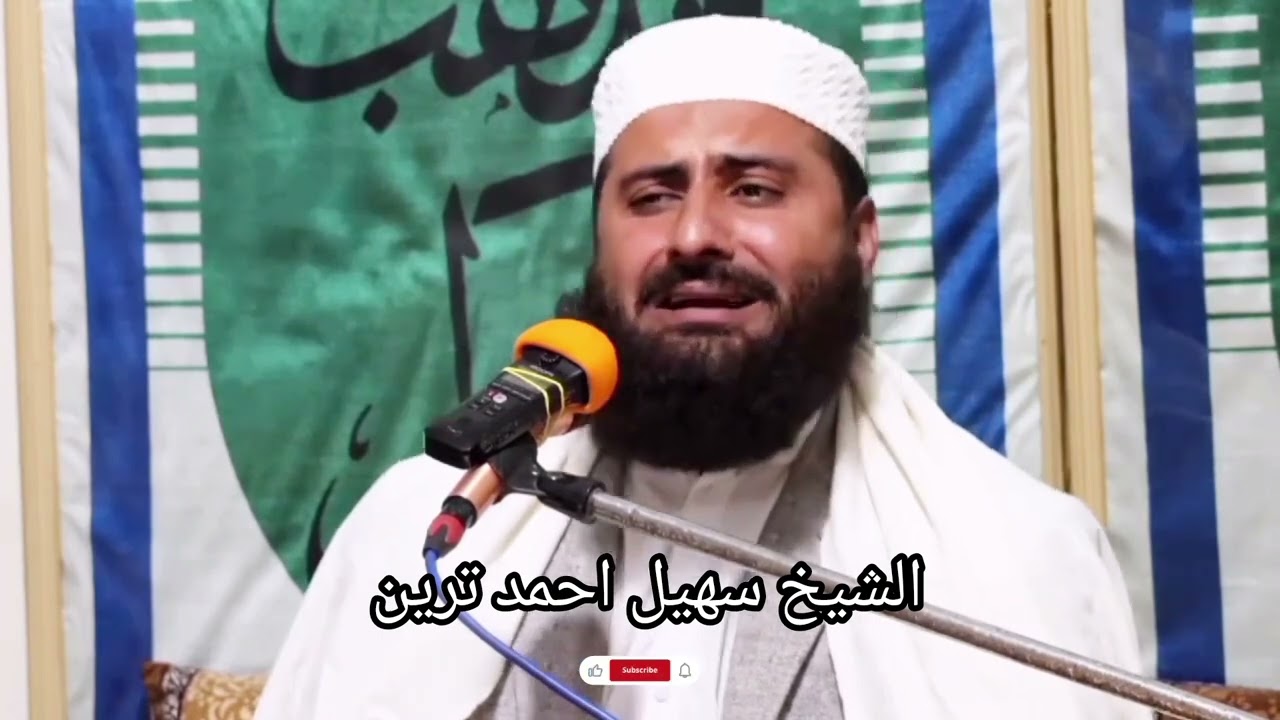 الشیخ سھیل احمد ترین پاکستان تلاوۃ نادرۃ ♥️