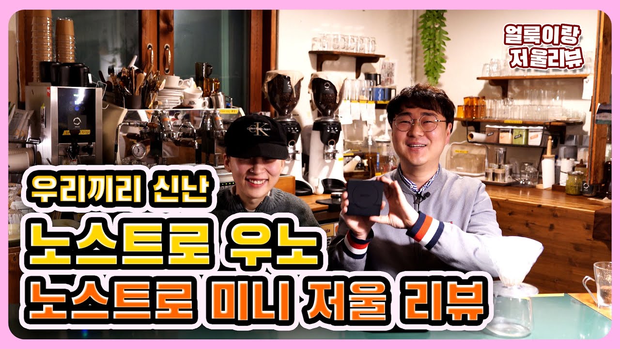 노스트로 저울 리뷰~~! 궁금한건 다 알려드립니다 #홈카페 #저울 #노스트로