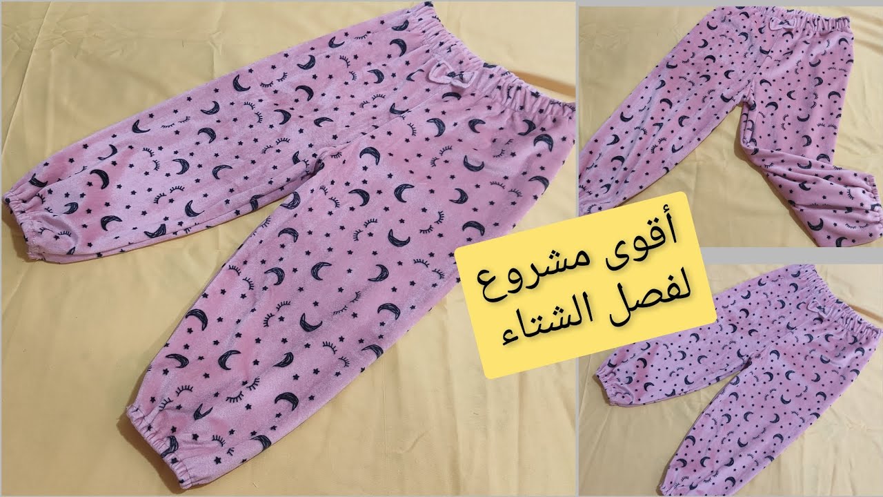 #مشروع الشتاء #تفصيل و خياطة سروال بيجامة قطيفة للبنات عمر 4_5 سنوات/الجزء الأول #sewing pijama girl