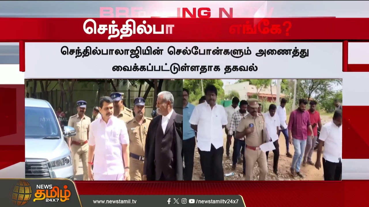 Senthil Balaji | Tvk MLA Issue | Senthil Balaji in a secret location unreachable by police