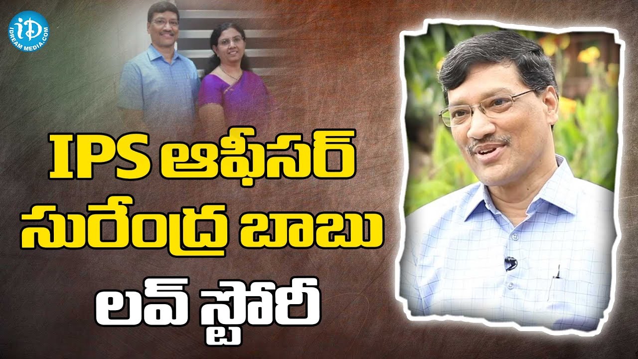 IPS ఆఫీసర్ సురేంద్ర బాబు లవ్ స్టోరీ | NV Surendra Babu IPS | Crime Diaries With Muralidhar