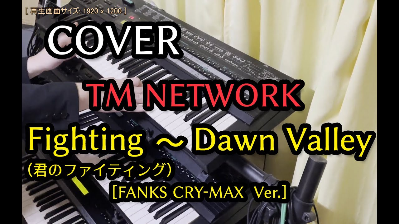 【COVER】Fighting（君のファイティング）～ Dawn Valley [FANKS CRY-MAX Ver.] TM NETWORK