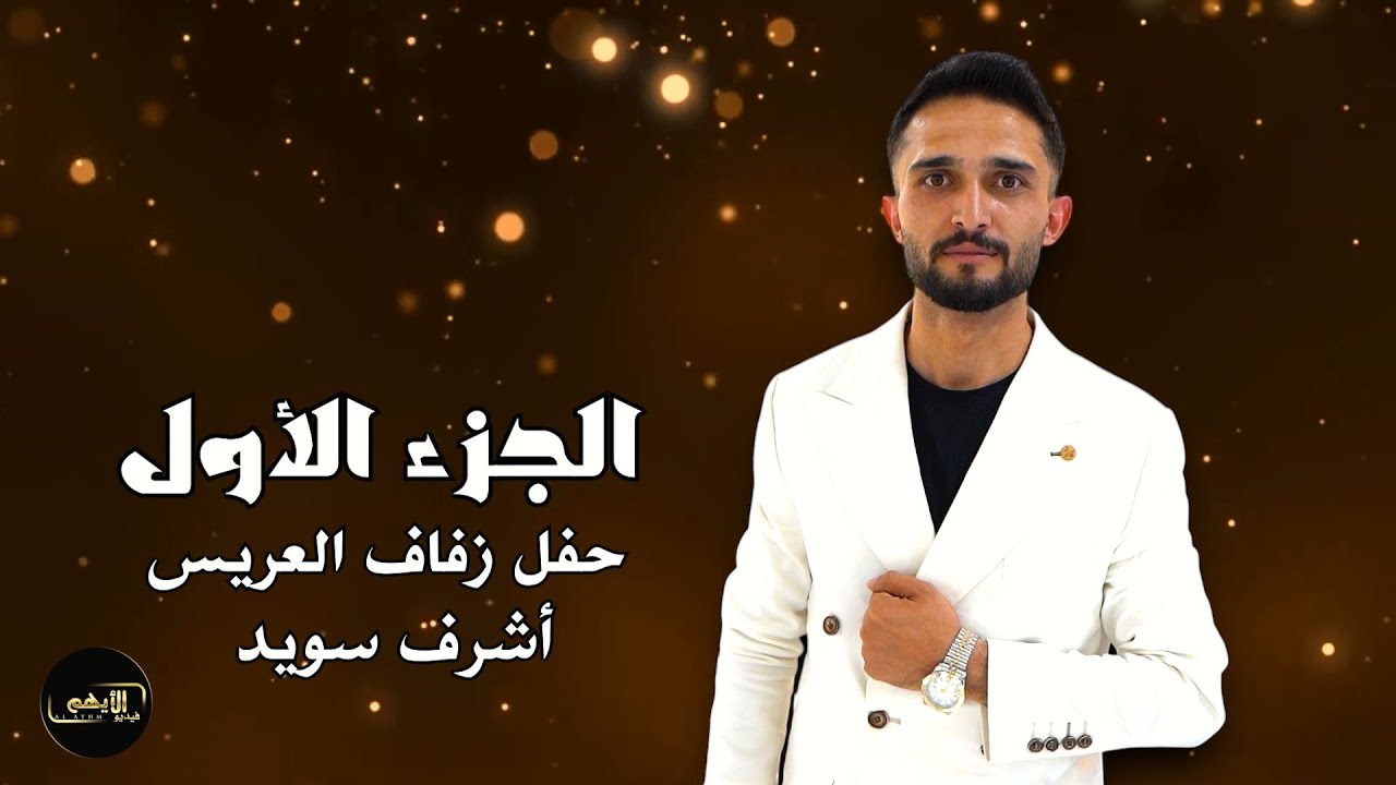 حفل زفاف العريس اشرف عدنان السويد ج1 الفنان غيث دبلان فيديو الأيهم