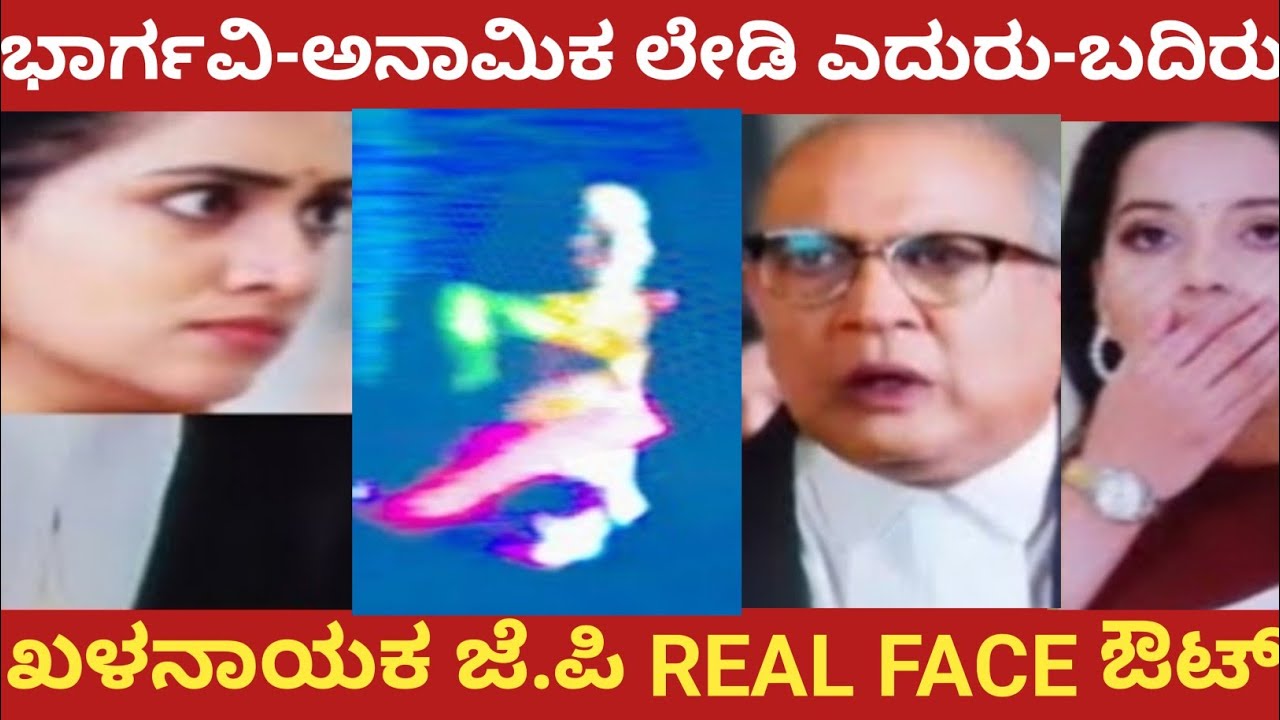 ಭಾರ್ಗವಿ-ಅನಾಮಿಕ ಲೇಡಿ ಎದುರು-ಬದಿರು!ಖಳನಾಯಕ ಜೆ.ಪಿ REAL FACE ಔಟ್!#bhargavi LLB 