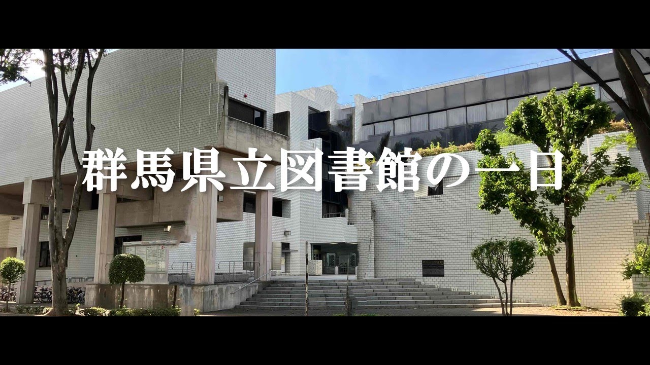 県立図書館の仕事～３分でわかる群馬県立図書館～｜群馬県立図書館｜群馬県