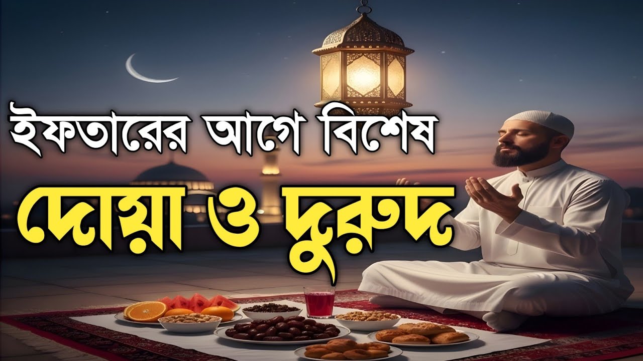 ইফতারের আগে ও পরে আল্লাহর নিকট দোয়া | Special Ramadan Dua & Darood by Alaa Aqel