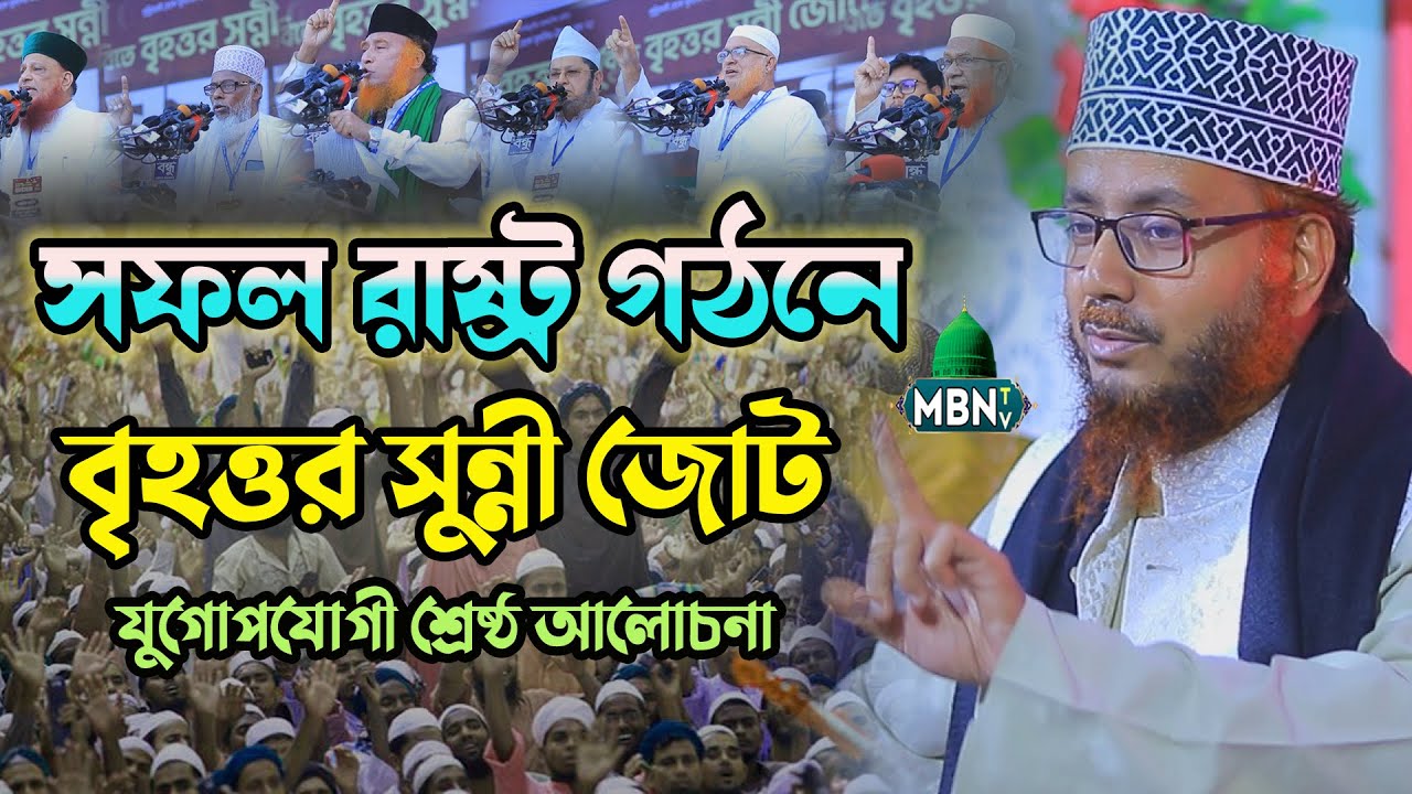 সফল রাষ্ট্র গঠনে বৃহত্তর সুন্নী জোট | Mufti Ahmadullah Forqan Qadri | যুগোপযোগী আলোচনা | Bangla Waz