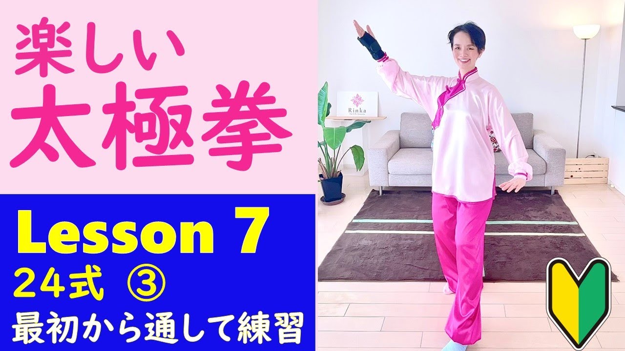 楽しい太極拳７　初心者向け　24式太極拳の最初から三つ目まで連続して練習　10分で上達する　簡単練習と解説　24式太極拳　バイフーリャンチ　 イェマーフェンゾン　チーシー　Lesson７