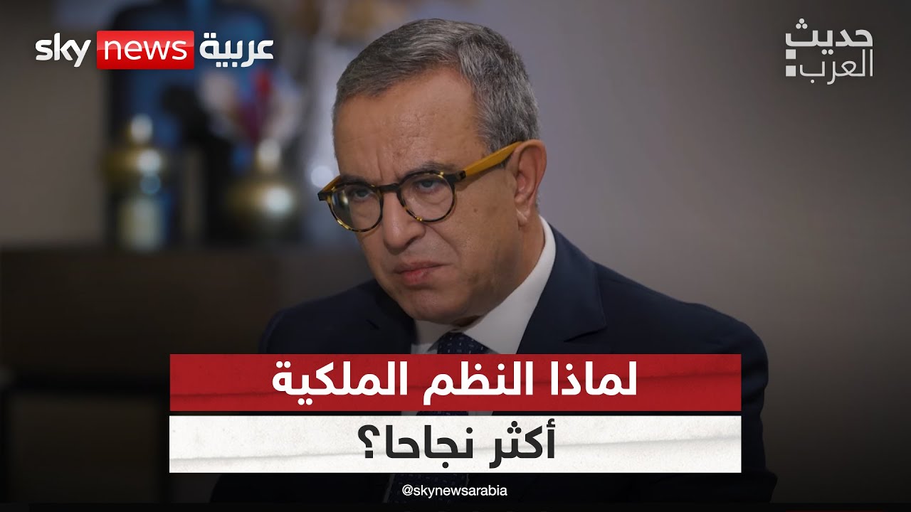 لماذا النظم الملكية أكثر نجاحا؟ | #حديث_العرب