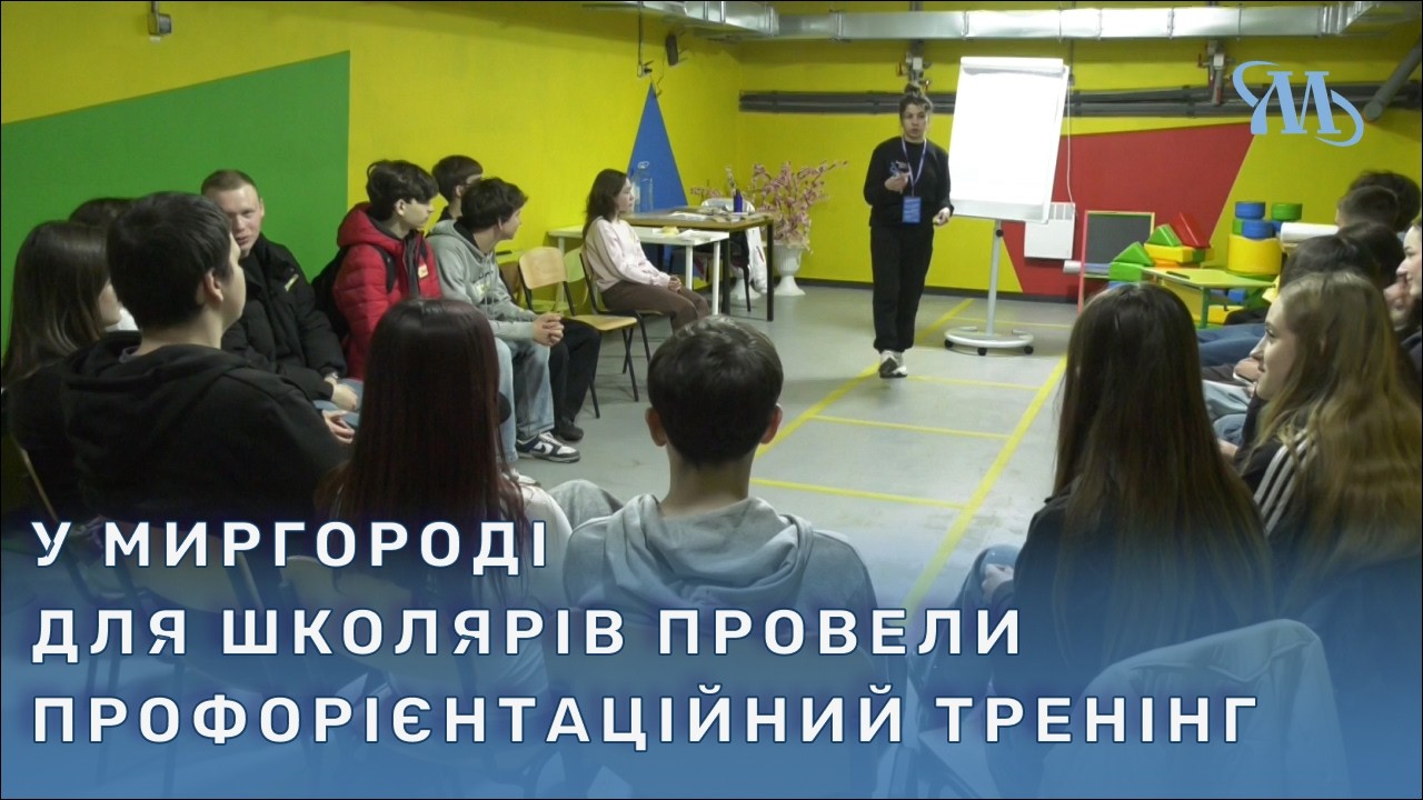 Як обрати професію: у Миргороді для школярів провели профорієнтаційний тренінг