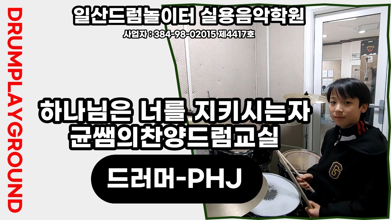 [PHJ]하나님은 너를 지키시는자-균쌤의찬양드럼교실ㅣ일산드럼학원