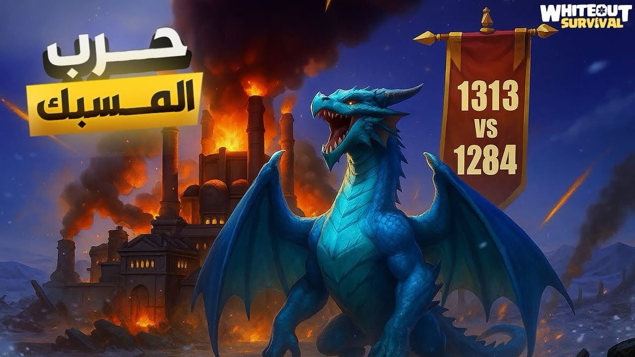 Foundry Battle 1284 [QTR] vs 1313 [HOT] || حرب المسبك ١٣١٣ ضد ١٢٨٤ ، حرب نارية 
