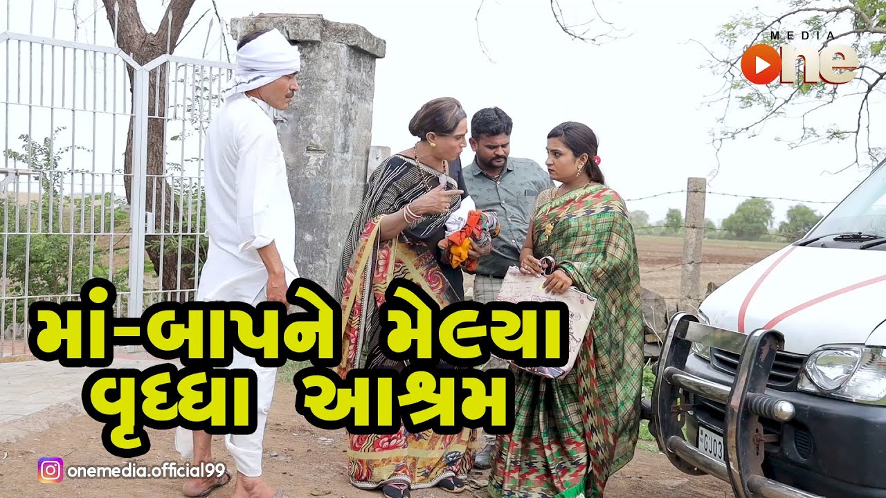Maa - Baap ne Melya Vruddhashram   |  Gujarati Comedy | One Media