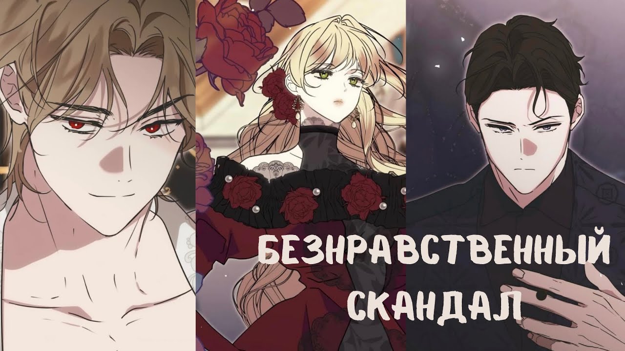 Безнравственный скандал| 0 - 21 главы | озвучка 