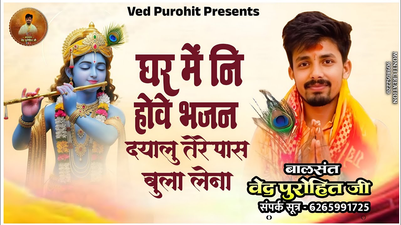 घर में नि होवे भजन | दयालु तेर पास बुला लेना | BalSant Ved Purohit Ji | New Bhajan 2025