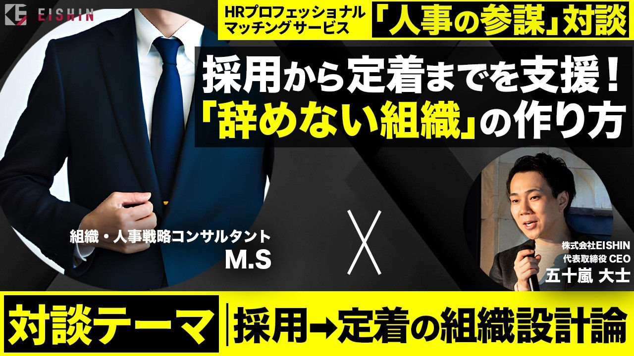 【採用→定着を支援】1人目人事として「採っても辞める」を解消。人事のプロに「辞めない組織」を作る方法を伺いました【ゲスト M.S様(組織・人事戦略コンサルタント)】