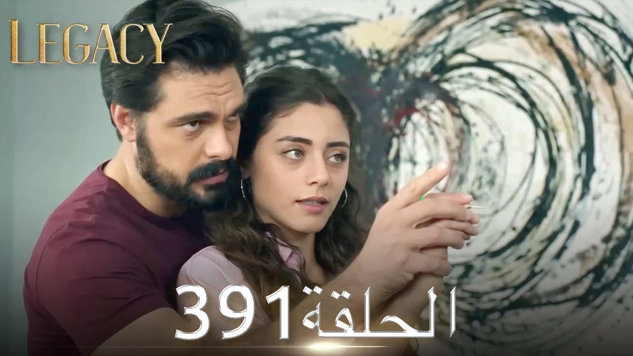 الأمانة الحلقة 391 | عربي مدبلج