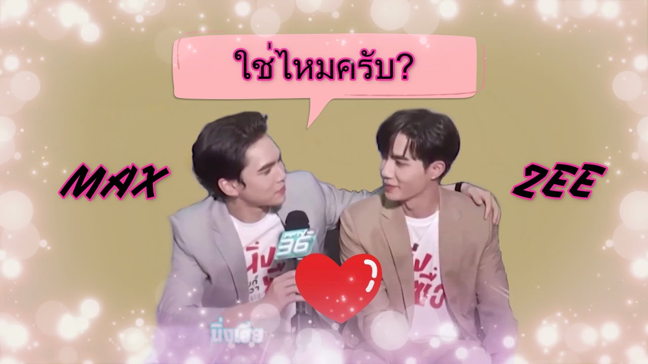 [FMV] MaxZee Real Moment ความเอาจริงของ Daddy Max ทำให้ คนสวยของเขา (Zee) เสียอาการ -  Can You Feel?