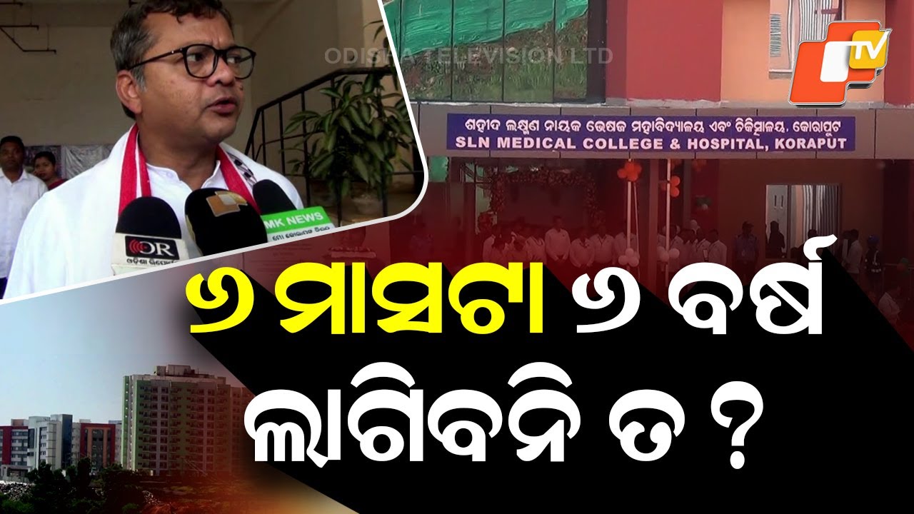 Koraput SLN Medical College and Hospital: 50 Days After CM’s Inauguration, Still Not Functional