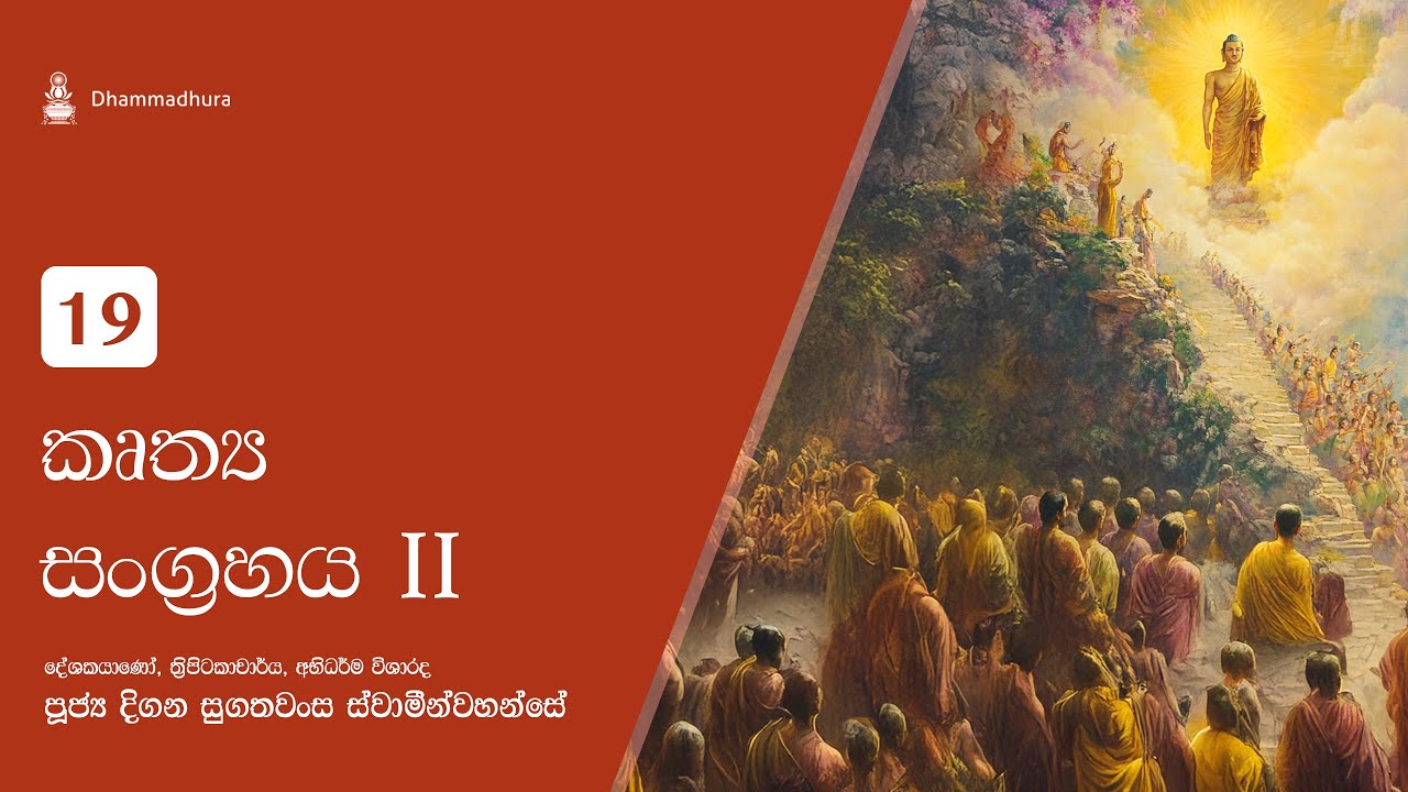 කෘත්‍ය සංග්‍රහය 02 | Ven Digana Sugathawansa Thero