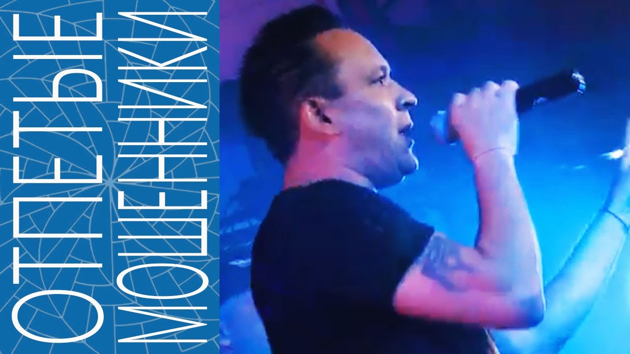 ОТПЕТЫЕ МОШЕННИКИ, А у реки, Москва