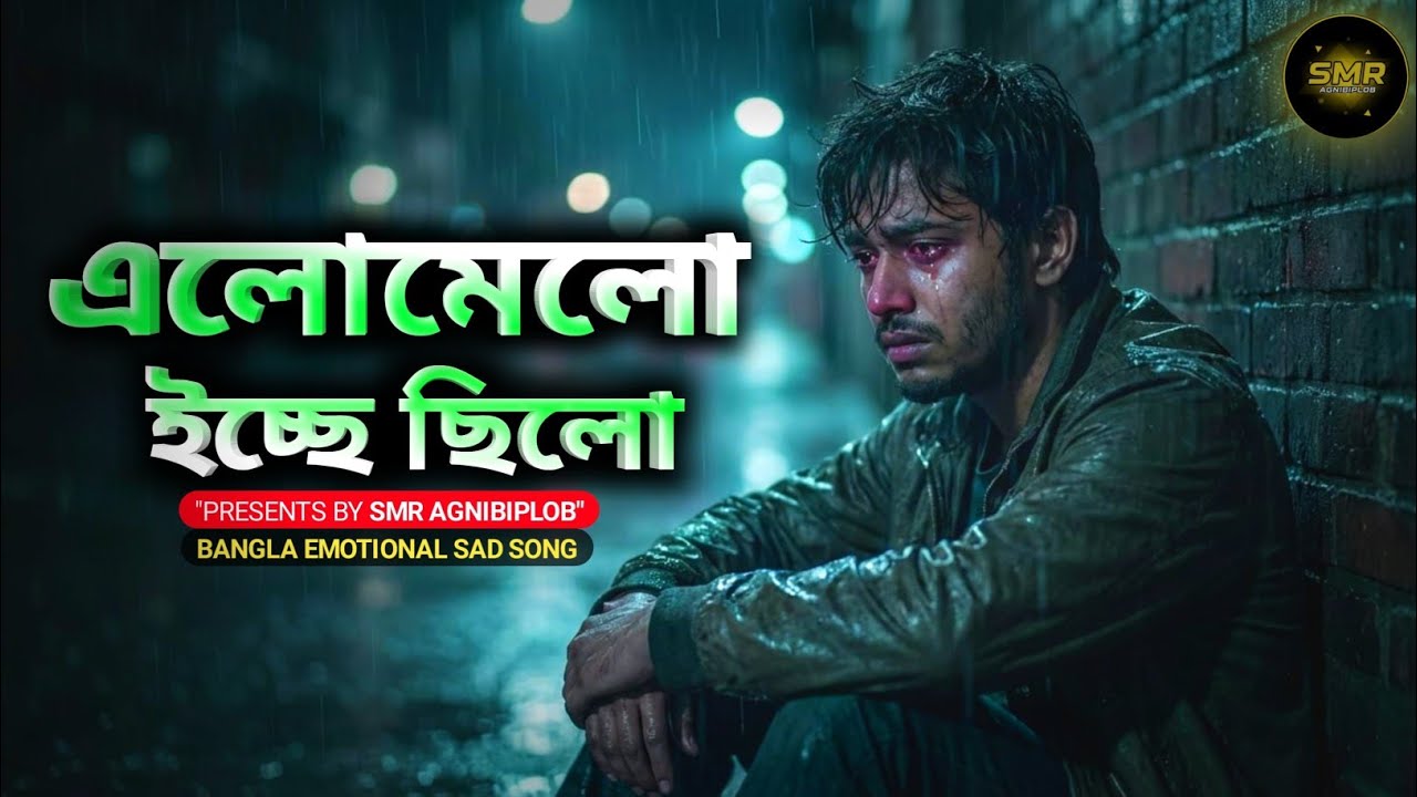 Elomelo Ichche Joto | এলোমেলো ইচ্ছে যত | Bangla Soft Love Song 2026 @hmkttech #song #songs 