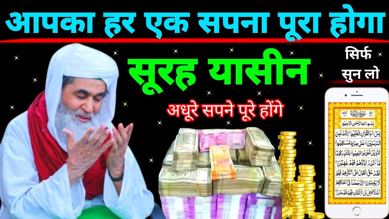 Surah Yaseen Sunne Aur Padhne Ke Fayede । सूरह यासीन सिर्फ एक बार हर मुसलमान को सुन्ना ज़रूरी है