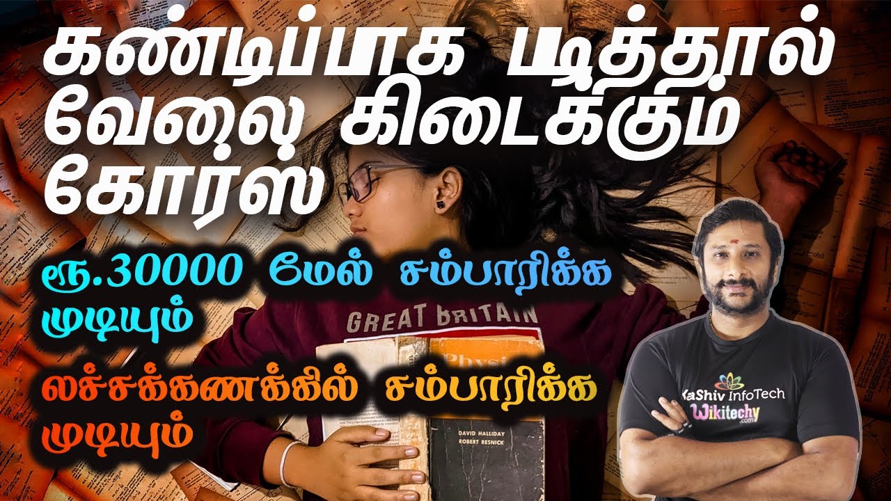 கண்டிப்பாக படித்தால் வேலை கிடைக்கும் கோர்ஸ் - Study This Course to Get Job Definitely