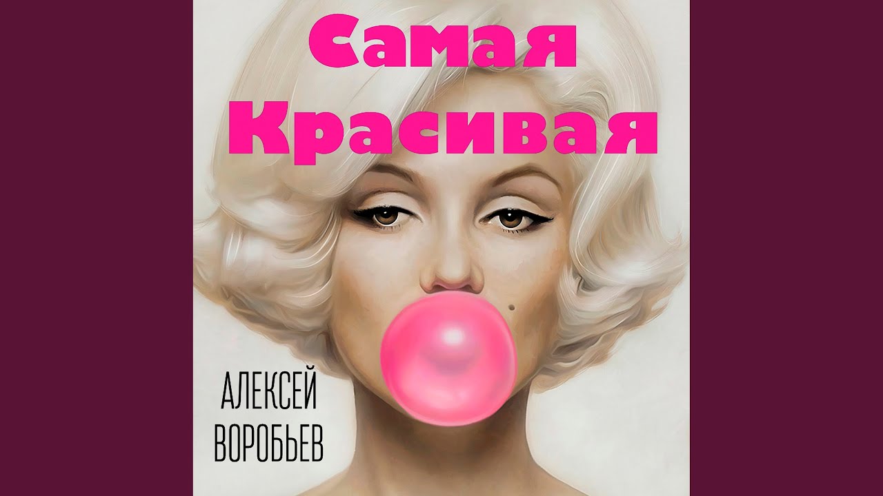Самая красивая