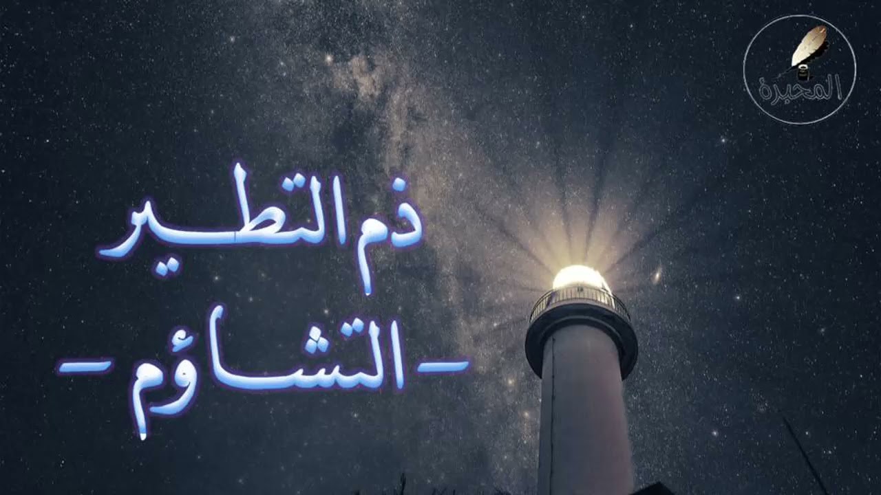 59 ذم التطير- التشاؤم -. الشيخ عبد الرزاق بن عبد المحسن البدر