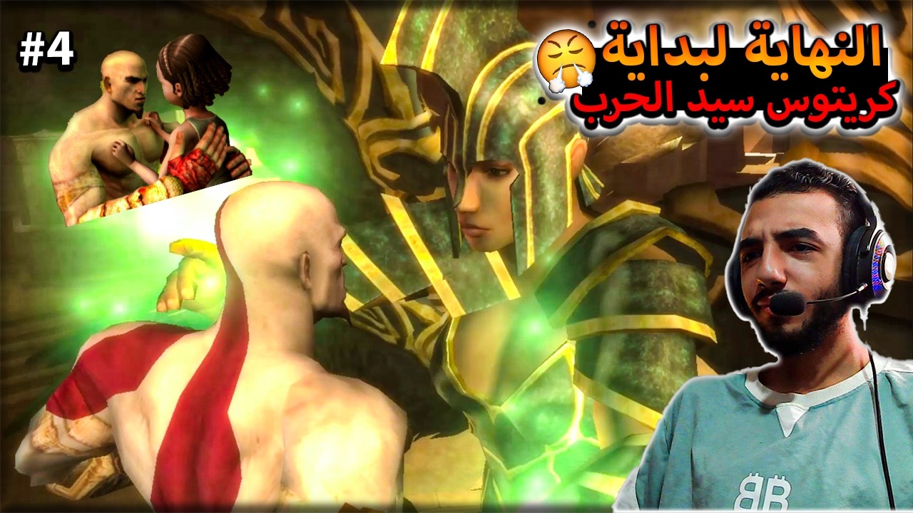 اصعب اختيار 😥 | God Of War Chains Of Olympus