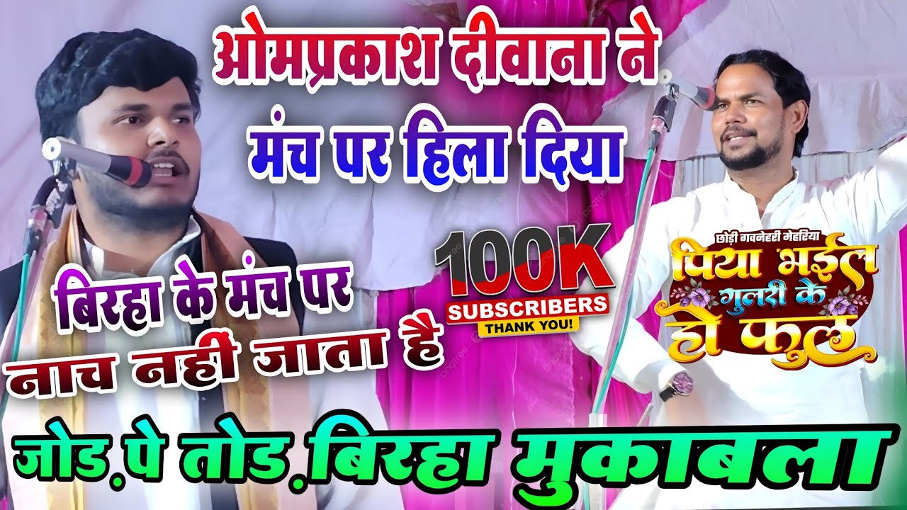 #video | ओमप्रकाश दीवाना और सूरज यदुवंशी का सुपरहिट बिरहा मुकाबला | #om_prakash_diwana #birha 