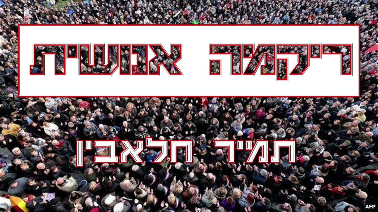 ריקמה אנושית (סקיצה) | תמיר חלאבין
