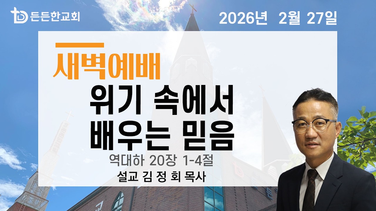 2026-02-27 새벽예배ㅣ김정회 목사ㅣ위기 속에서 배우는 믿음ㅣ새벽예배