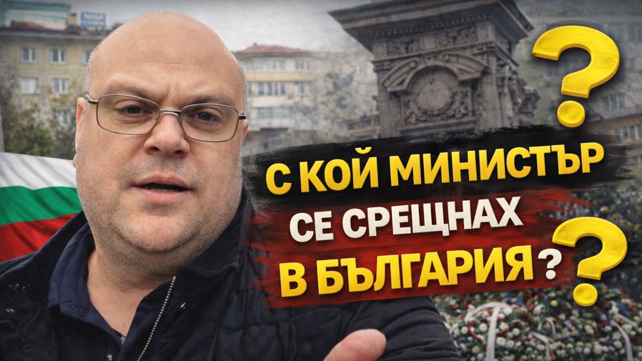 С кой министър от служебния кабинет се срещнах? – Само в Patreon