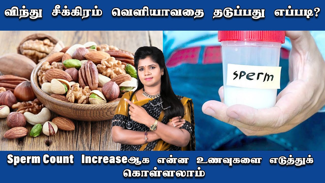 Sperm Count Increase ஆக என்ன உணவுகளை எடுத்துக் கொள்ளலாம்? Ethnic Health Care - Dr. B.Yoga Vidhya