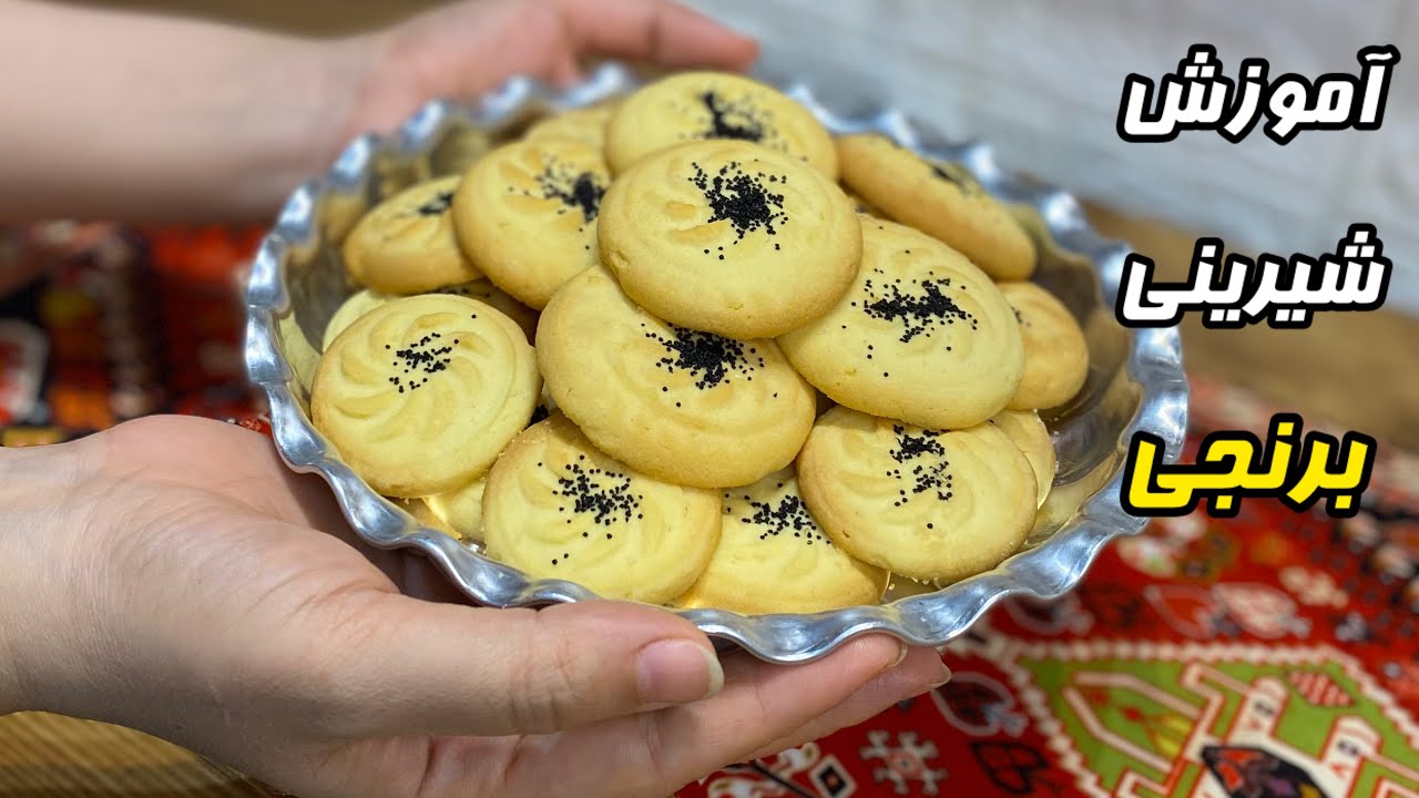 اموزش شیرینی برنجی قنادی