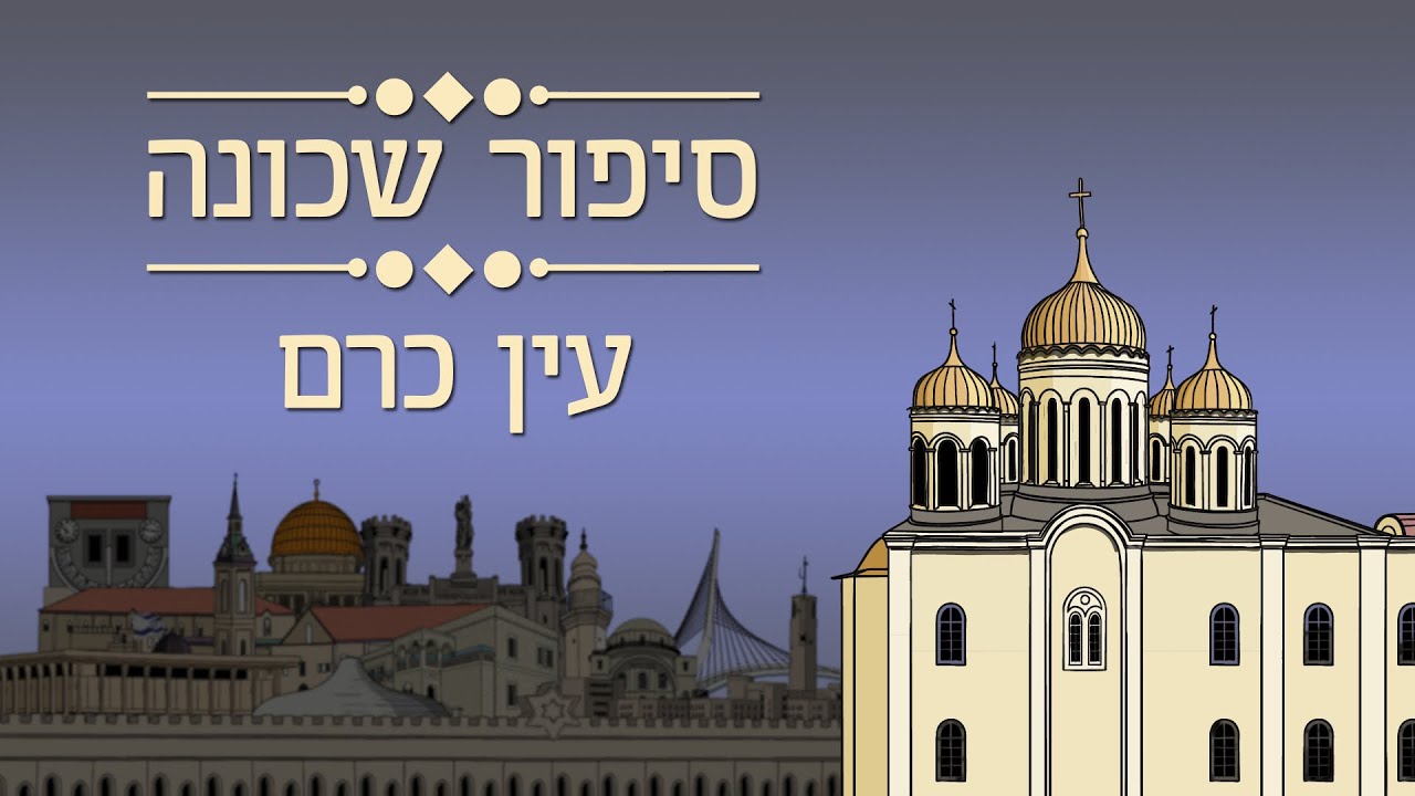 סיפור שכונה- עין כרם- נועה גורן