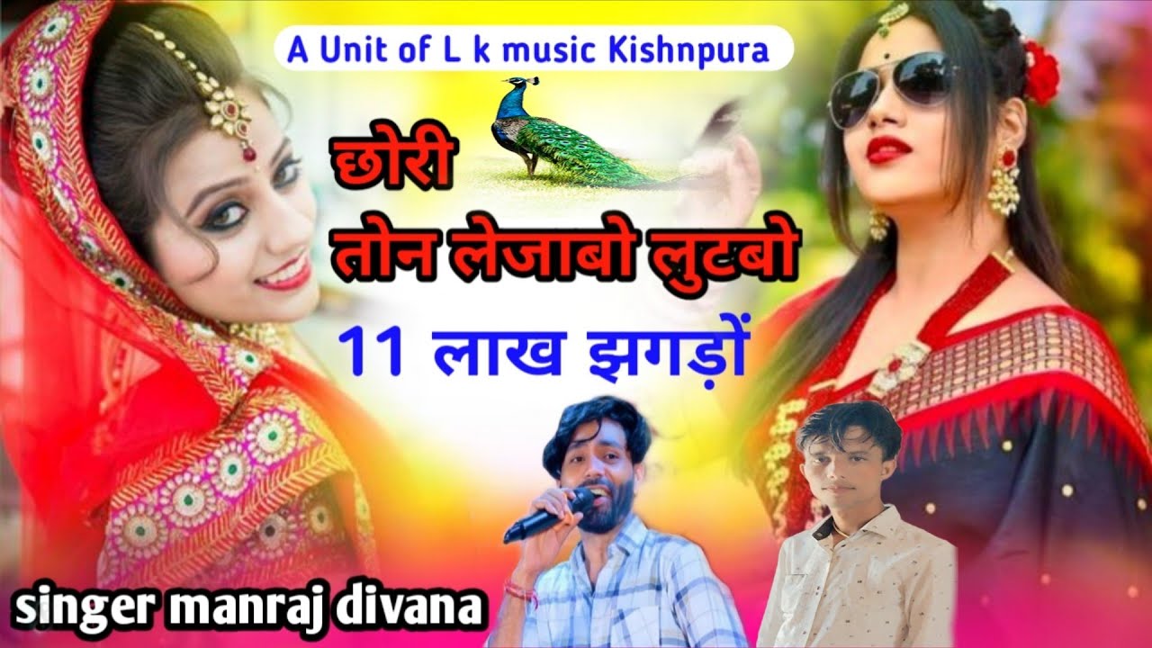 #सिंगर_मनराज_दिवाना_छोरी_तोन_लेजाबो_लुटबो_ग्याराह_लाख_झगडों_singer_manraj_divana_chori_ton_lejabo_lu