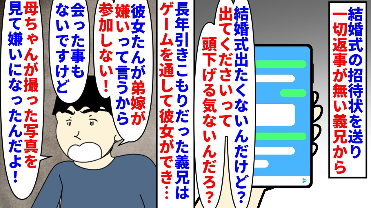 【漫画】義兄「俺も結婚式するから弟だけ参加させてやる」結婚式の招待状を送り一切返事がない義兄からLINE→ゲームを通じて出来た初めての彼女が会った事もない私を嫌っていて（スカッと漫画）【マンガ動画】