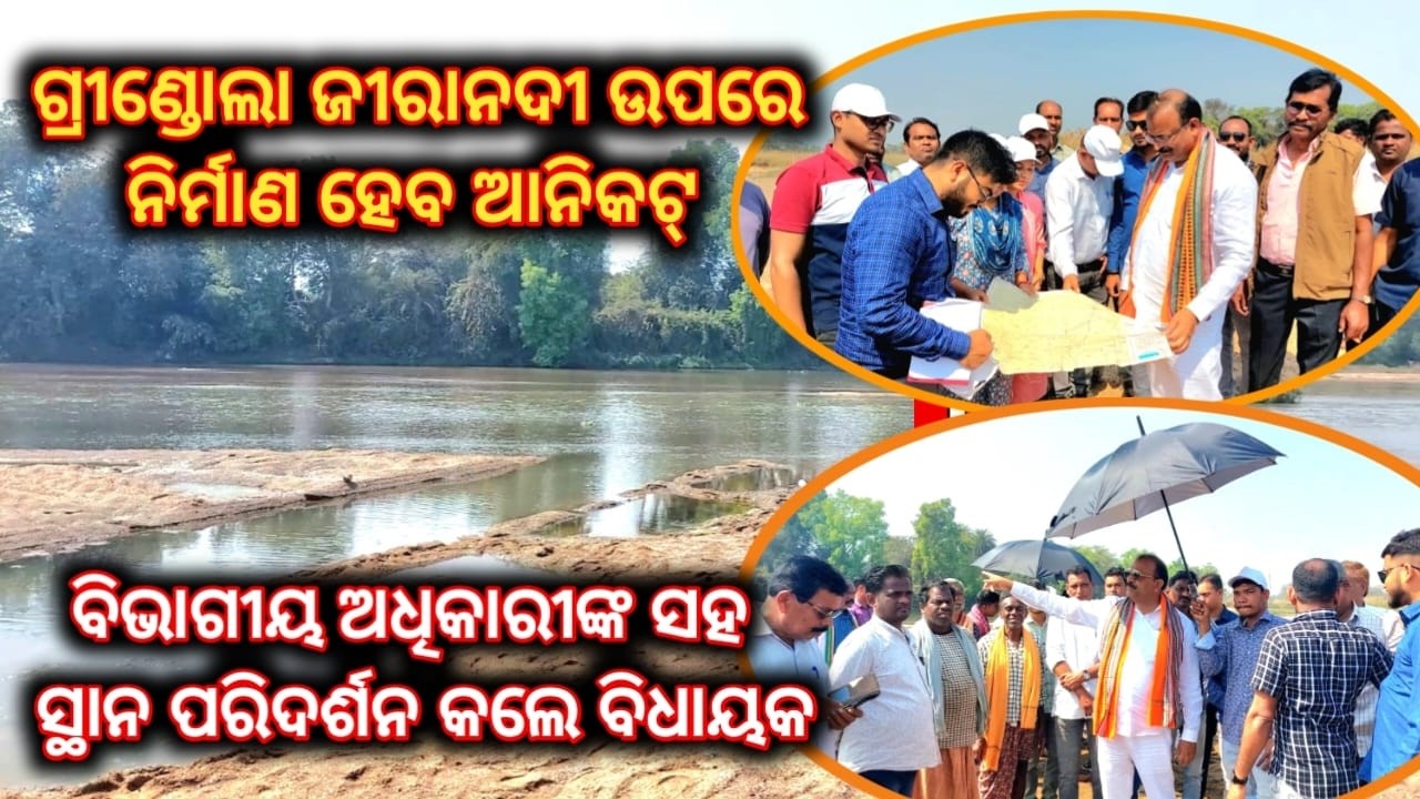 ଗ୍ରୀଣ୍ଡୋଲା ଜୀରାନଦୀ ଉପରେ ନିର୍ମାଣ ହେବ ଆନିକଟ୍‌ // ବିଧାୟକ ଅଶ୍ଵିନୀ ଷଡଙ୍ଗୀ #bargarh #water #farmer #dam