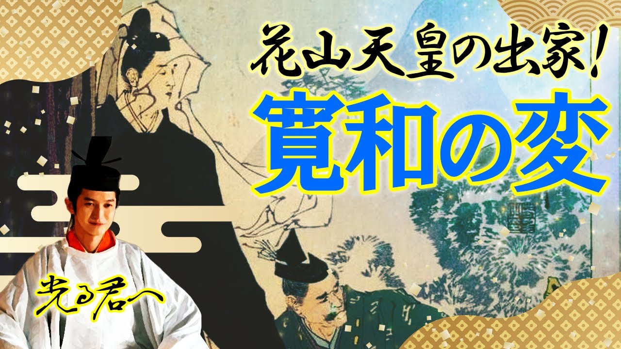 『大鏡』に描かれた花山天皇の出家