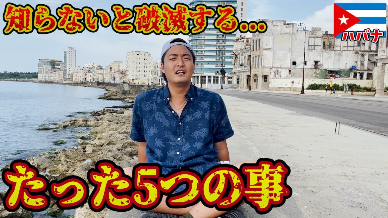 【注意喚起】この情報が無いとキューバ入国した瞬間に地獄を見ます。inハバナ