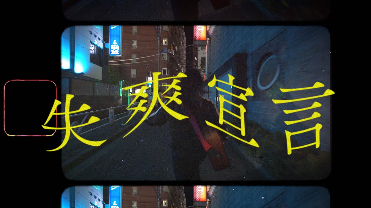 ねぇ本当に、もうちょっと、見て#3 - 「失爽宣言」Acoustic ver -