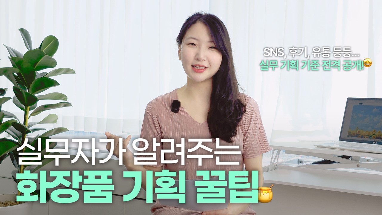 [화장품 기획 꿀팁] 제품 기획, 감으로 하면 안 되는 이유